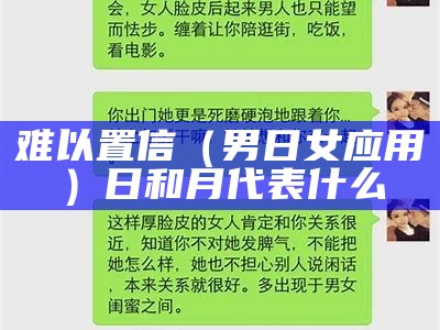 难以置信（男日女应用）日和月代表什么