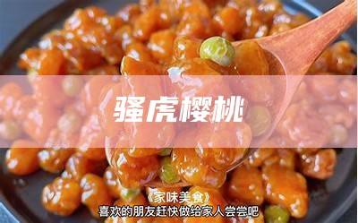 骚虎 樱桃