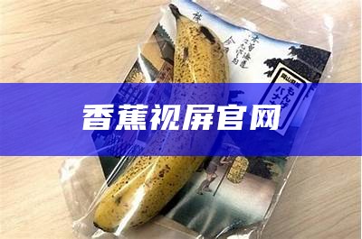 香蕉视屏官网