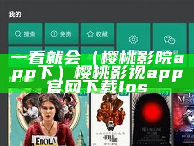 一看就会（樱桃影院app下）樱桃影视app官网下载ios