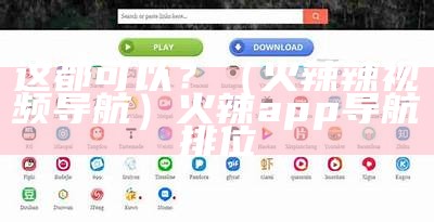 这都可以？（火辣辣视频导航）火辣app导航排位（火辣导航 720p 下载）