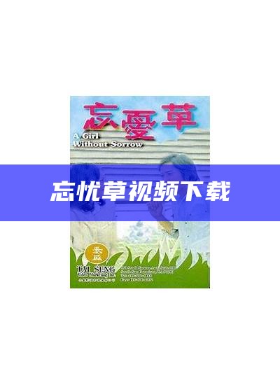 忘忧草视频下载