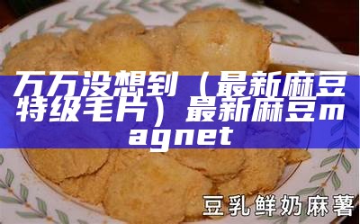 万万没想到（麻豆app在线）永久不收费免费的社交软件