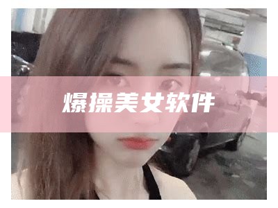 爆操美女软件