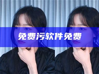 免费污软件免费