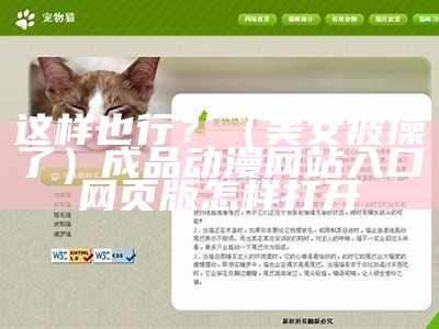 这样也行？（美女被操了）成品动漫网站入口网页版怎样打开