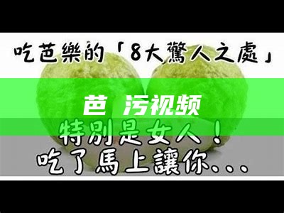 芭樂污视频