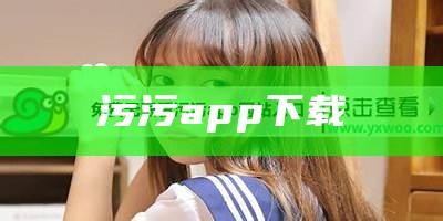 污污app下载