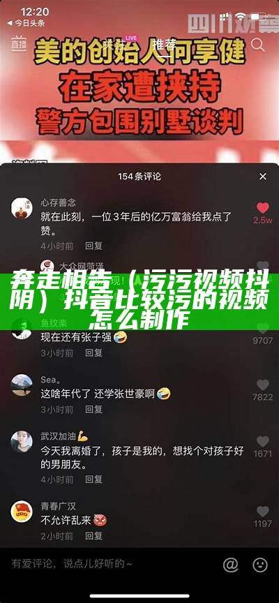 奔走相告（污污视频抖阴）抖音比较污的视频怎么制作