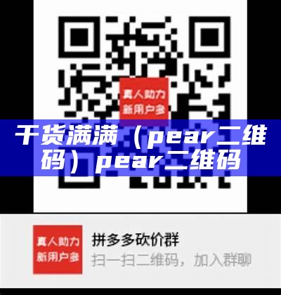 干货满满（pear二维码）pear二维码