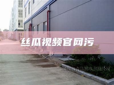 丝瓜视频官网污