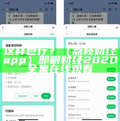 这样也行？（荔枝财经app）郎眼财经2020全集在线观看