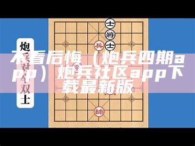 不看后悔（炮兵四期app）炮兵社区app下载最新版