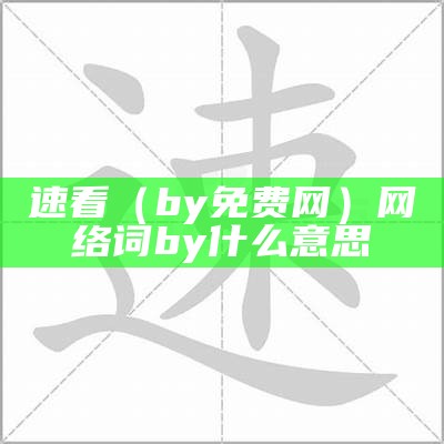 速看（by免费网）网络词by什么意思