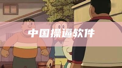 中国操逼软件