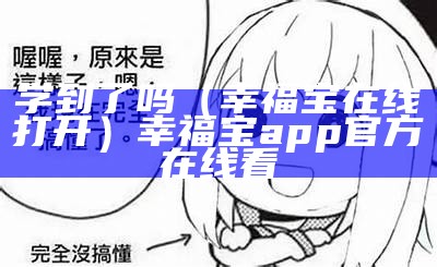 学到了吗（幸福宝在线打开）幸福宝app官方在线看