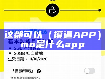 这都可以（摸逼APP）mo是什么app（摸啥意思）