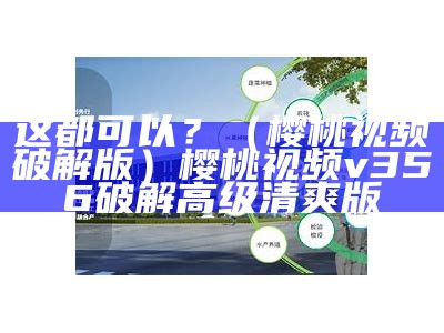 一看就会（樱桃视频最新域名）樱桃视频怎么玩?