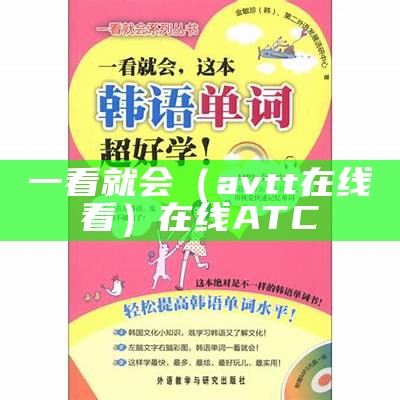 一看就会（avtt在线看）在线ATC