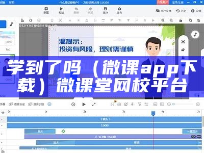 学到了吗（微课app下载）微课堂网校平台（学到在线）