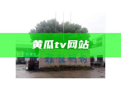 黄瓜tv网站