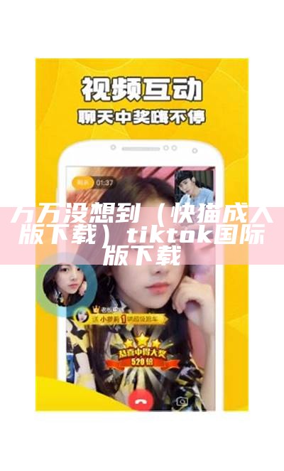 万万没想到（快猫成人版下载）tiktok国际版下载