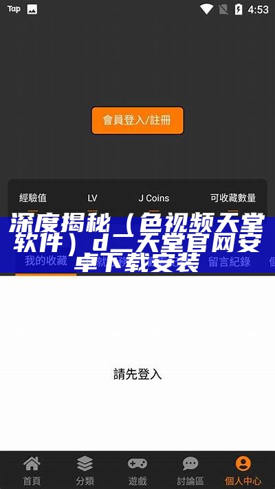 深度揭秘（色视频天堂软件）d二天堂官网安卓下载安装