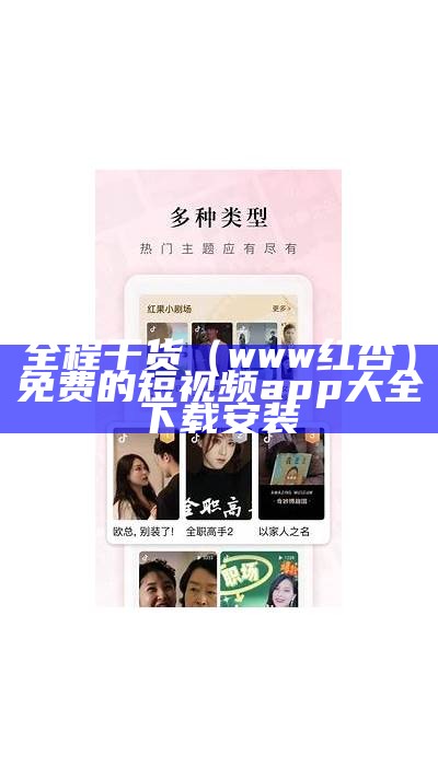 全程干货（www红杏）免费的短视频app大全下载安装