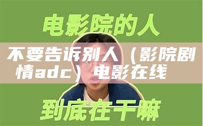 不要告诉别人（影院剧情adc）电影在线아가씨