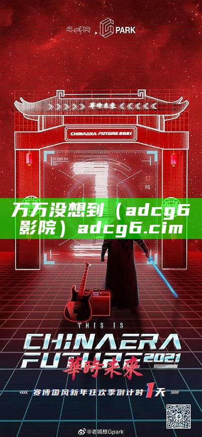 万万没想到（adcg6影院）adcg6.cim（万万没想到电影在线播放）