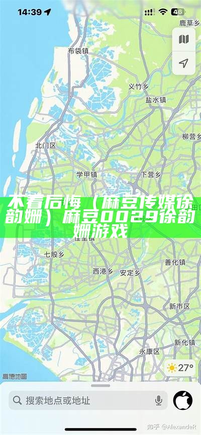 不看后悔（麻豆传媒徐韵姗）麻豆0029徐韵姗游戏