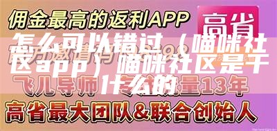 怎么可以错过（喵咪社区app）喵咪社区是干什么的（喵咪社区app官网下载记录世界记录你点击查看）