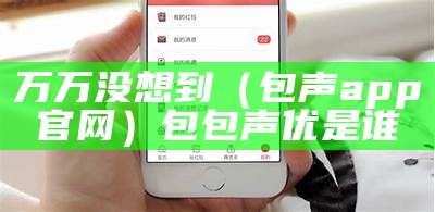 万万没想到（包声app官网）包包声优是谁