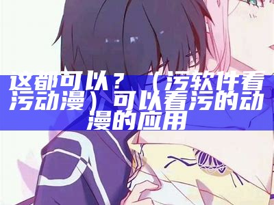 原创（污草莓动漫视频）很污的应该