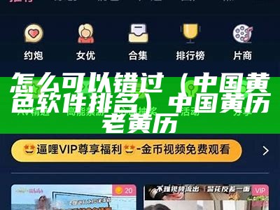 快来看（很黄的app）很黄的APP 2023