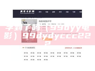 学到了吗（99dyy电影）99dydyccc222