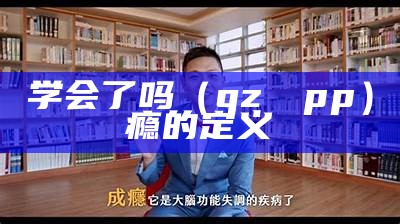 学会了吗（qz鈪癮pp）瘾的定义