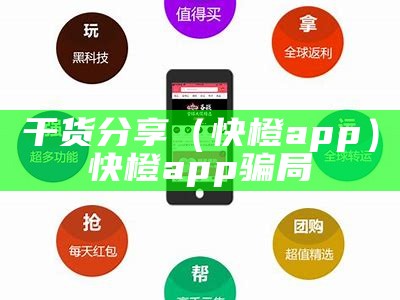 干货分享（快橙app）快橙app骗局（快乐橙电商）