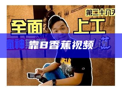 怎么可以错过（香蕉wu视频）成品影视app下载有哪些软件