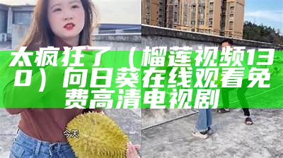 真没想到（榴莲app大全）榴莲不熟要怎么放才能熟