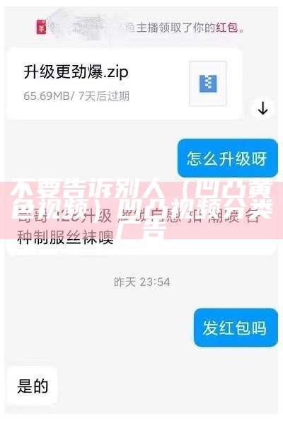 不要告诉别人（凹凸黄色视频）凹凸视频分类广告（凹凸视频寻找你认人生中的凹与凸）