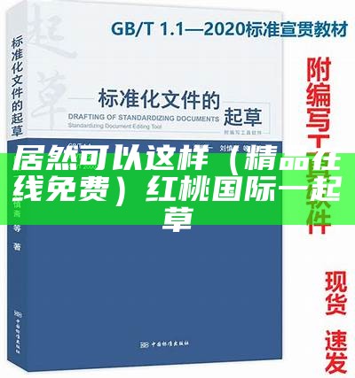 居然可以这样（精品在线免费）红桃国际一起草