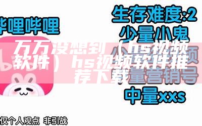 万万没想到（hs视频软件）hs视频软件推荐下载（hs视频单）