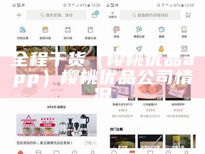 全程干货（樱桃优品app）樱桃优品公司情况（樱桃商城）