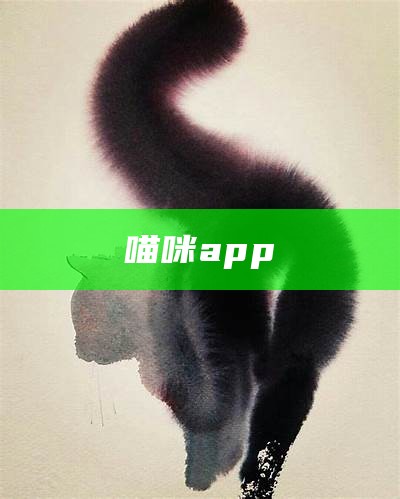 喵咪app