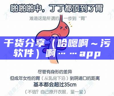 干货分享（哈嗯啊～污软件）啊……app