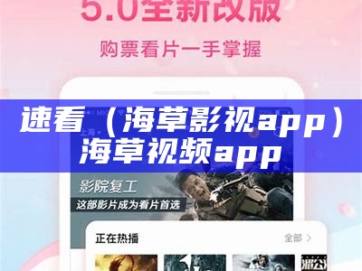 速看（海草影视app）海草视频app（海草tv 2021）