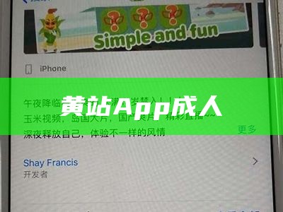 黄站App成人