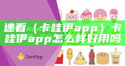 速看（卡哇伊app）卡哇伊app怎么样好用吗（卡哇伊app改名叫什么了）