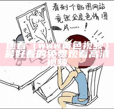 学到了吗（十大黄色网站）十大免费cad网站入口下载